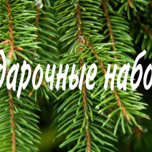 Подарочные наборы